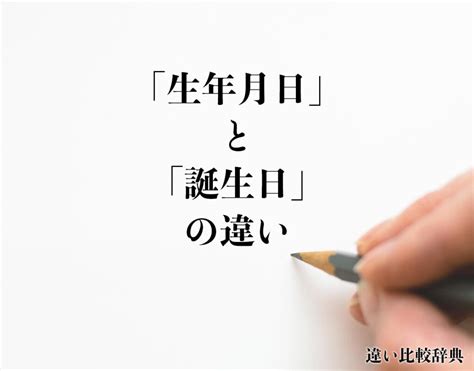 出生年月日|「生年月日」と「誕生日」の違いとは？分かりやすく解釈 